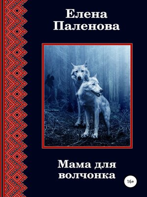 cover image of Мама для волчонка